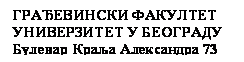 Text Box: ГРАЂЕВИНСКИ ФАКУЛТЕТ
УНИВЕРЗИТЕТ У БЕОГРАДУ
Булевар Краља Александра 73